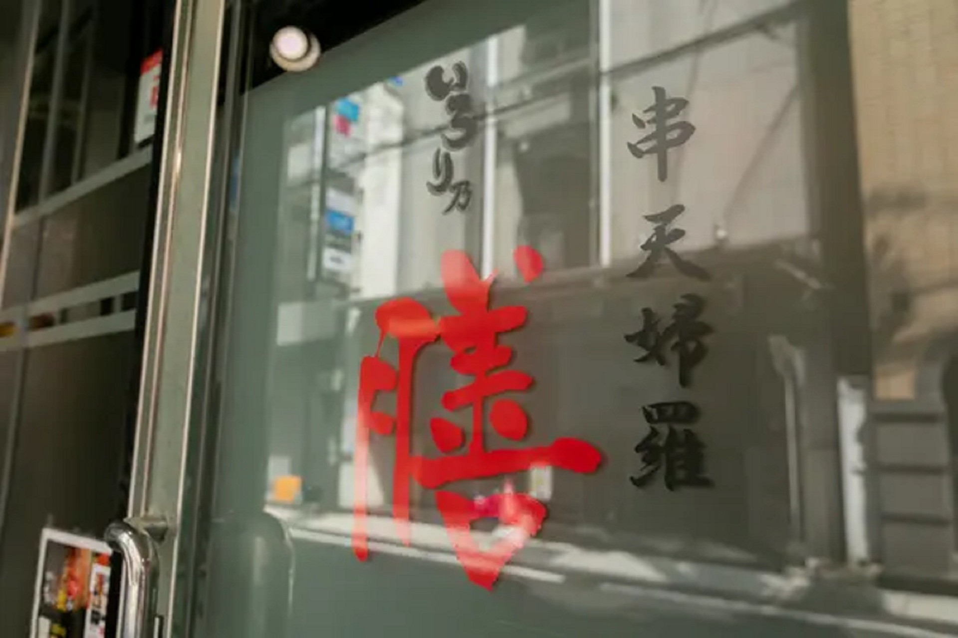 おしゃれで串天ぷらが美味しいお店として三宮周辺で話題